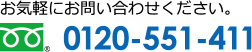 お気軽にお問い合わせください。0120-551-411